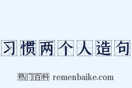 习惯两个人造句是什么意思的图片